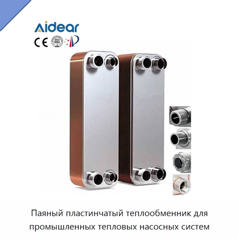 Паяный пластинчатый теплообменник для промышленных тепловых насосных систем