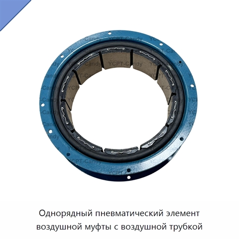 Однорядный пневматический элемент воздушной муфты с воздушной трубкой