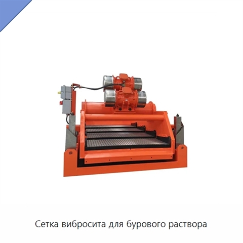 Сетка вибросита для бурового раствора