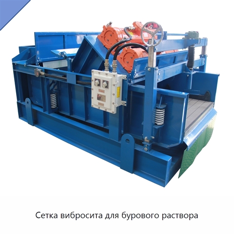 Сетка вибросита для бурового раствора
