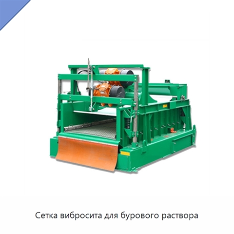 Сетка вибросита для бурового раствора