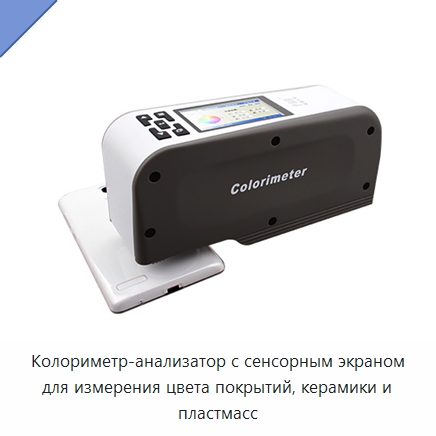 Колориметр-анализатор с сенсорным экраном для измерения цвета покрытий, керамики и пластмасс — Специальные машины и промышленное оборудование