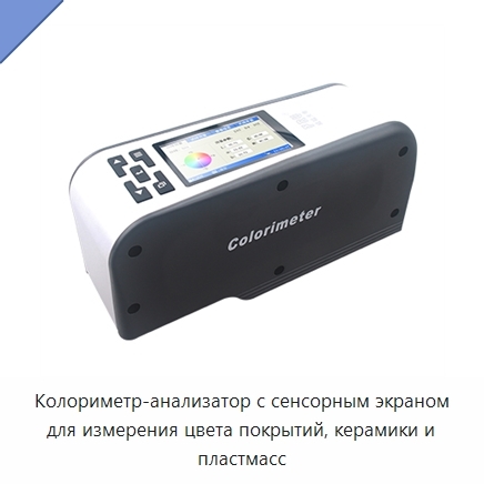 Колориметр-анализатор с сенсорным экраном для измерения цвета покрытий, керамики и пластмасс