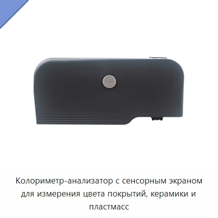 Колориметр-анализатор с сенсорным экраном для измерения цвета покрытий, керамики и пластмасс