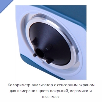 Колориметр-анализатор с сенсорным экраном для измерения цвета покрытий, керамики и пластмасс