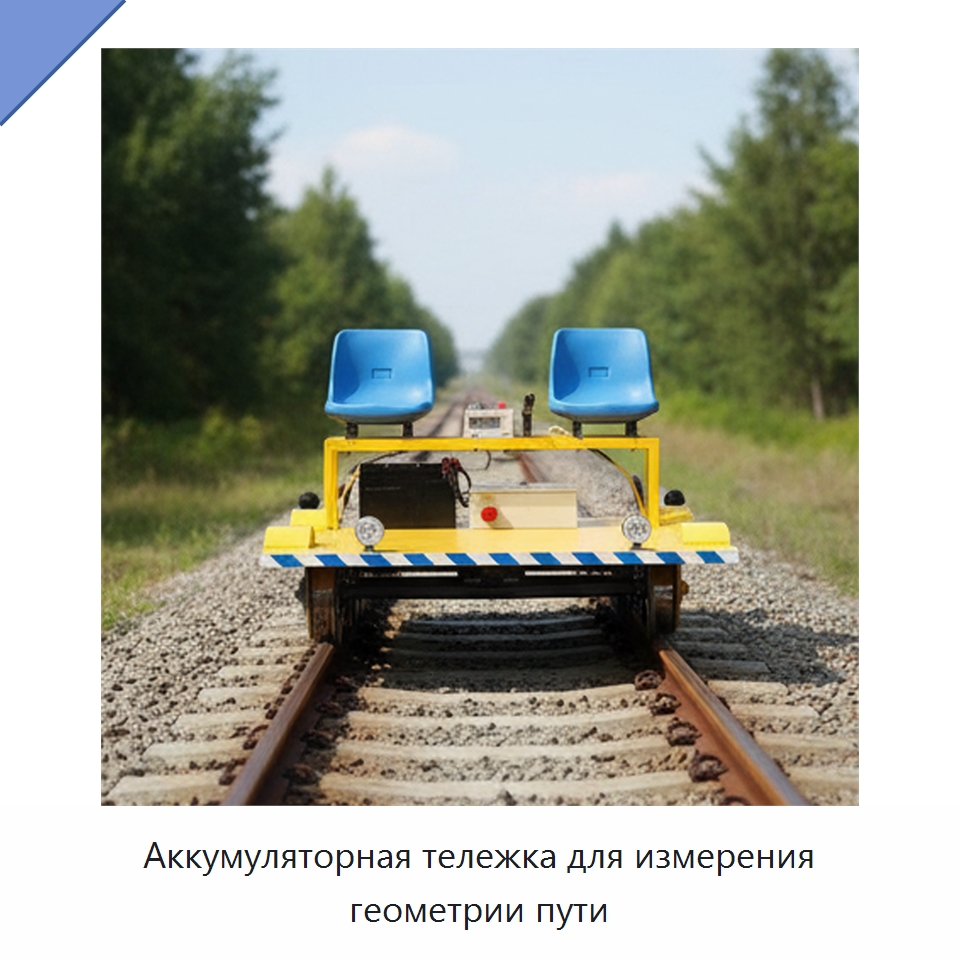 Аккумуляторная тележка для измерения геометрии пути — Горнодобывающее оборудование