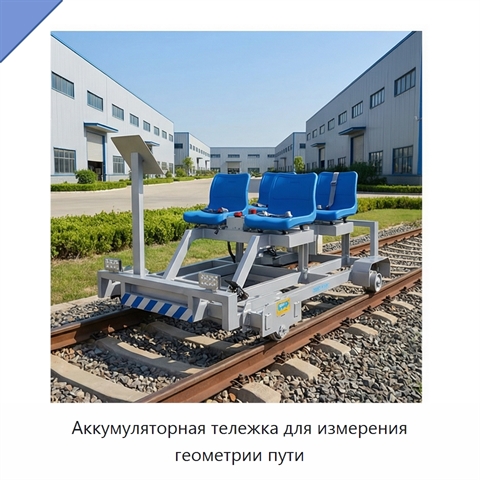 Аккумуляторная тележка для измерения геометрии пути