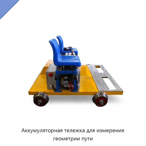 Аккумуляторная тележка для измерения геометрии пути