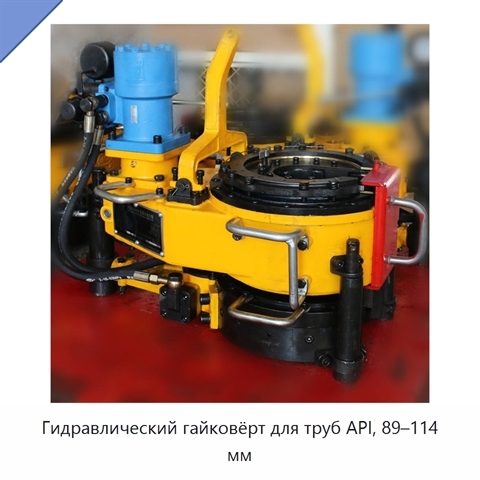 Гидравлический гайковёрт для труб API, 89–114 мм