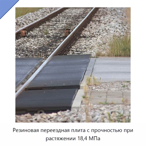 Резиновая переездная плита с прочностью при растяжении 18,4 МПа