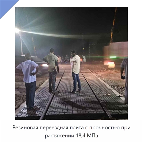 Резиновая переездная плита с прочностью при растяжении 18,4 МПа