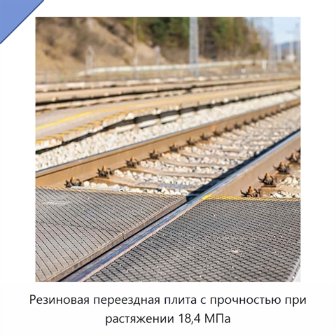 Резиновая переездная плита с прочностью при растяжении 18,4 МПа