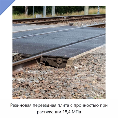 Резиновая переездная плита с прочностью при растяжении 18,4 МПа