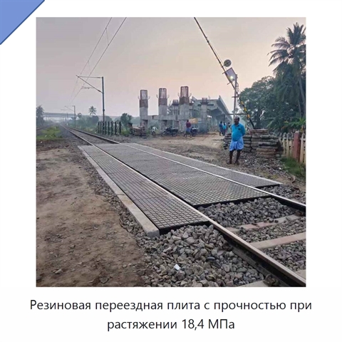 Резиновая переездная плита с прочностью при растяжении 18,4 МПа