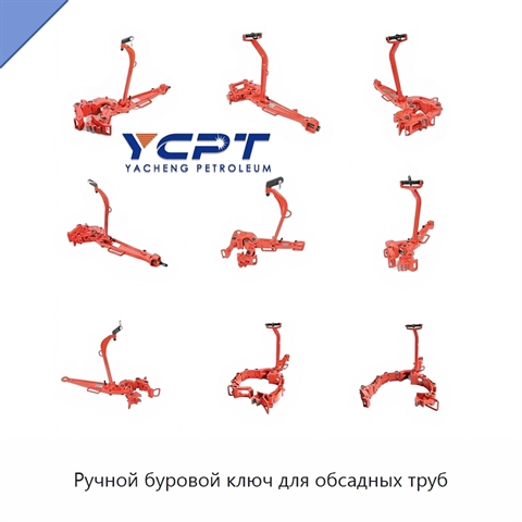 Ручной буровой ключ для обсадных труб