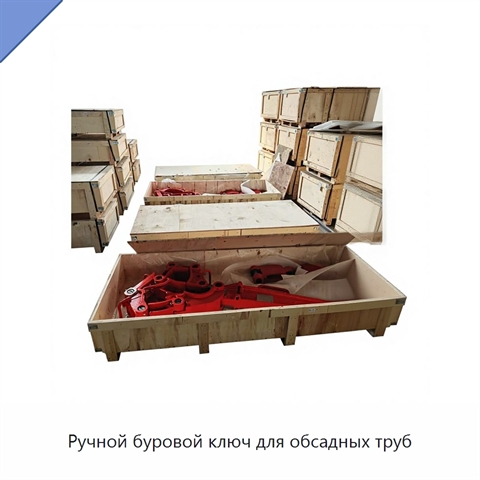 Ручной буровой ключ для обсадных труб