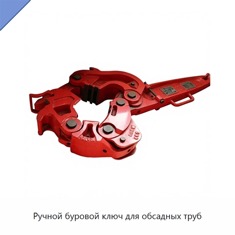 Ручной буровой ключ для обсадных труб