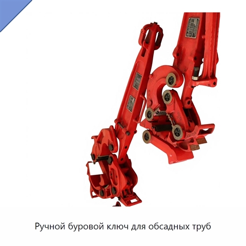 Ручной буровой ключ для обсадных труб
