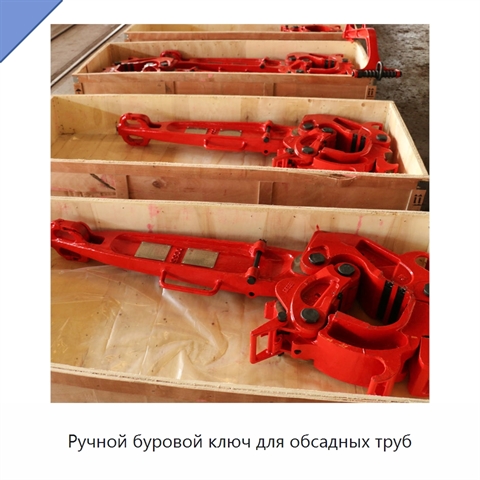 Ручной буровой ключ для обсадных труб