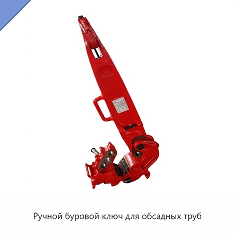 Ручной буровой ключ для обсадных труб