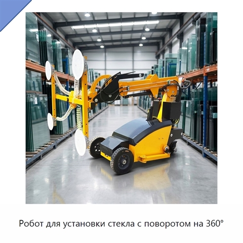Робот для установки стекла с поворотом на 360°