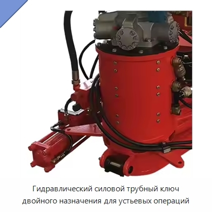 Гидравлический силовой трубный ключ двойного назначения для устьевых операций