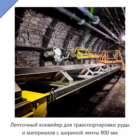 Ленточный конвейер для транспортировки руды и материалов с шириной ленты 800 мм
