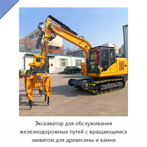 Экскаватор для обслуживания железнодорожных путей с вращающимся захватом для древесины и камня