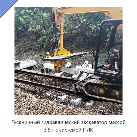 Экскаватор массой 3,5 т для удаления загрязнённого балласта с системой ПЛК