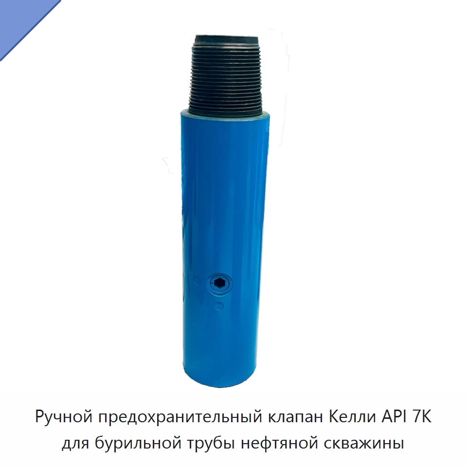 Ручной предохранительный клапан Келли API 7K для бурильной трубы нефтяной скважины — Нефтепромысловое оборудование