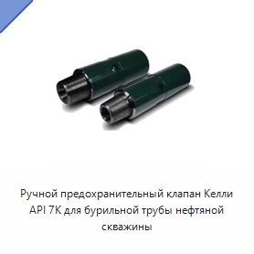 Ручной предохранительный клапан Келли API 7K для бурильной трубы нефтяной скважины
