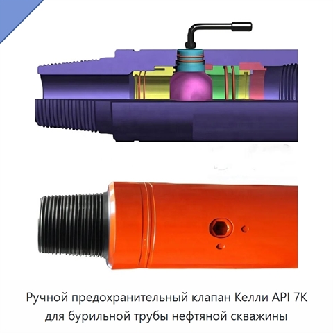Ручной предохранительный клапан Келли API 7K для бурильной трубы нефтяной скважины