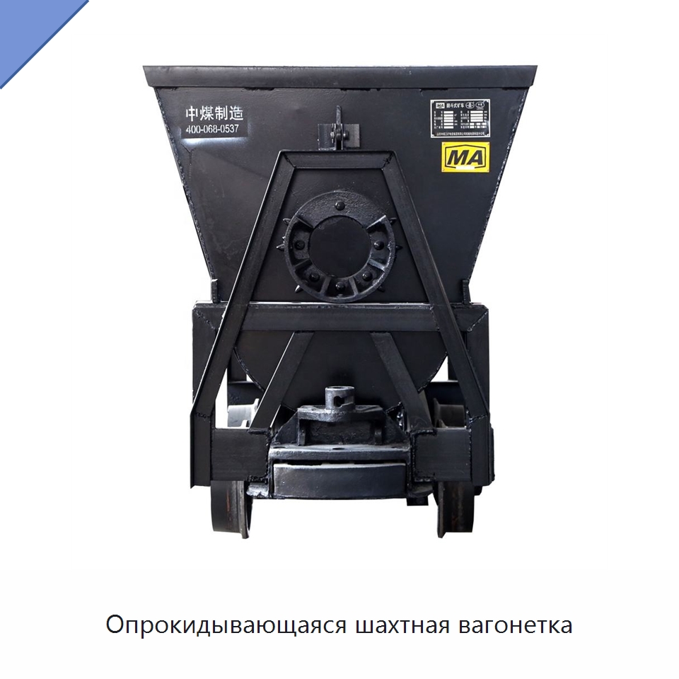 Опрокидывающаяся шахтная вагонетка — Горнодобывающее оборудование