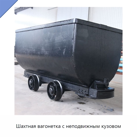 Шахтная вагонетка с неподвижным кузовом