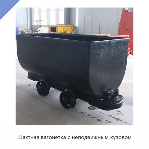 Шахтная вагонетка с неподвижным кузовом