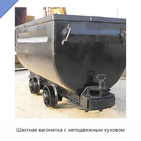 Шахтная вагонетка с неподвижным кузовом