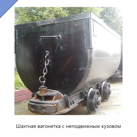 Шахтная вагонетка с неподвижным кузовом