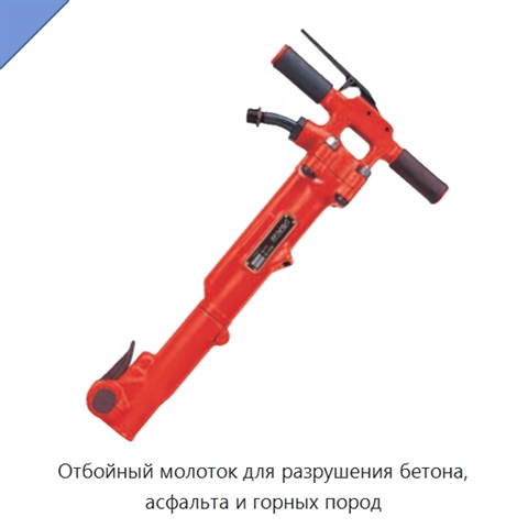 Отбойный молоток для разрушения бетона, асфальта и горных пород