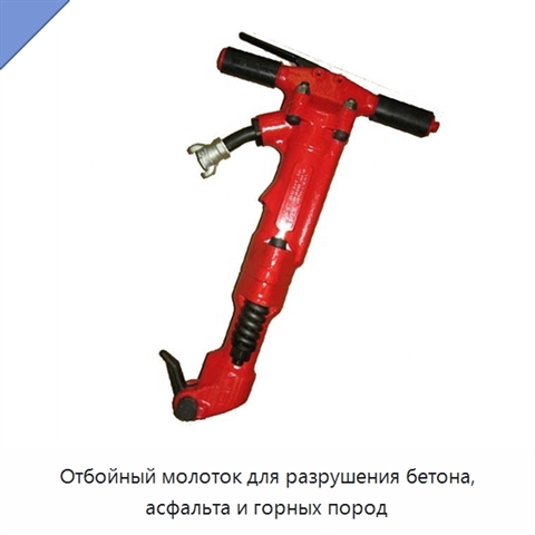 Отбойный молоток для разрушения бетона, асфальта и горных пород