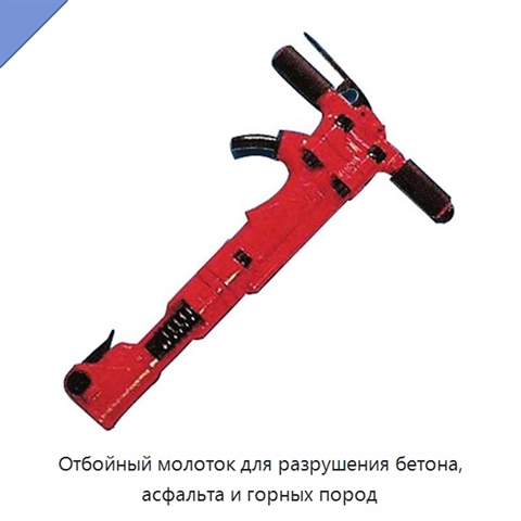 Отбойный молоток для разрушения бетона, асфальта и горных пород