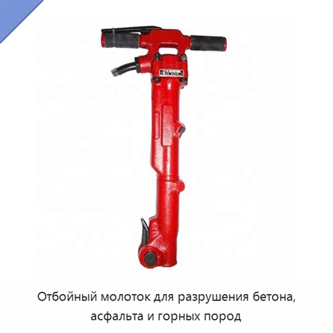 Отбойный молоток для разрушения бетона, асфальта и горных пород