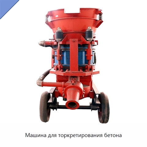 Машина для торкретирования бетона