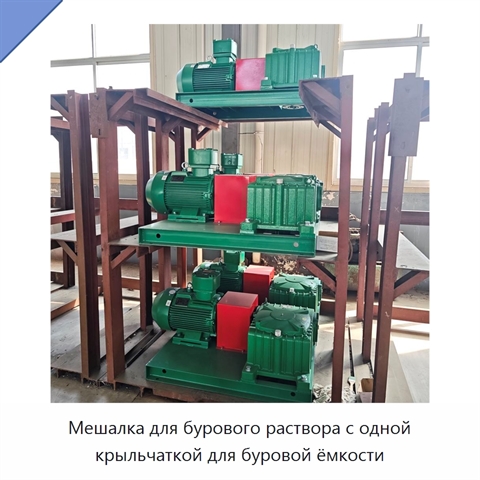 Мешалка для бурового раствора с одной крыльчаткой для буровой ёмкости