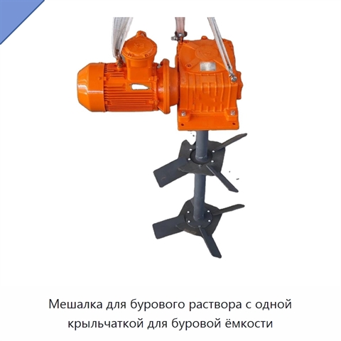 Мешалка для бурового раствора с одной крыльчаткой для буровой ёмкости