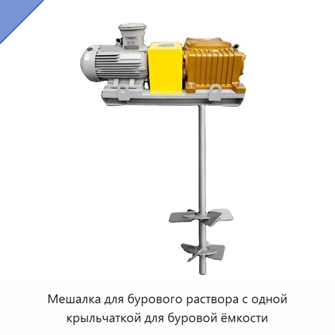 Мешалка для бурового раствора с одной крыльчаткой для буровой ёмкости