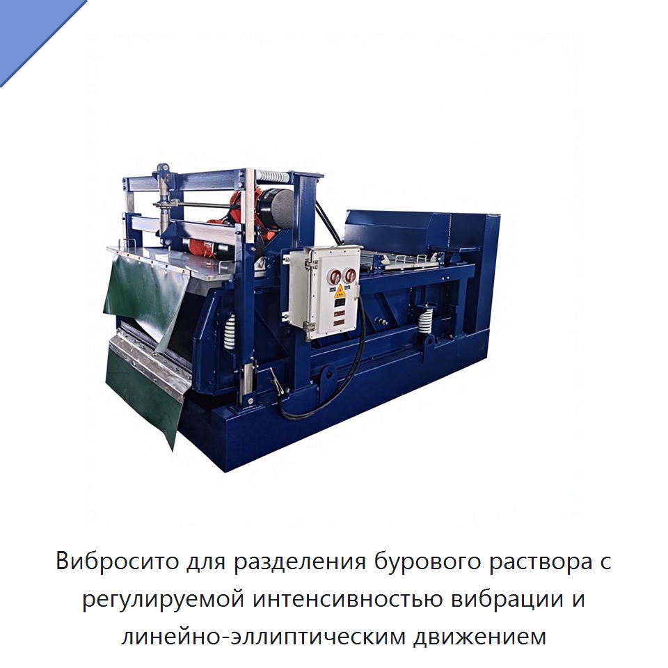 Вибросито для разделения бурового раствора с регулируемой интенсивностью вибрации и линейно-эллиптическим движением — Нефтепромысловое оборудование