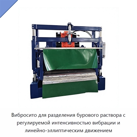 Вибросито для разделения бурового раствора с регулируемой интенсивностью вибрации и линейно-эллиптическим движением