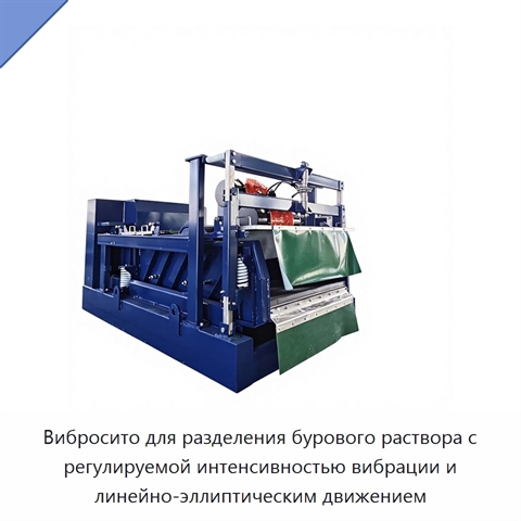 Вибросито для разделения бурового раствора с регулируемой интенсивностью вибрации и линейно-эллиптическим движением