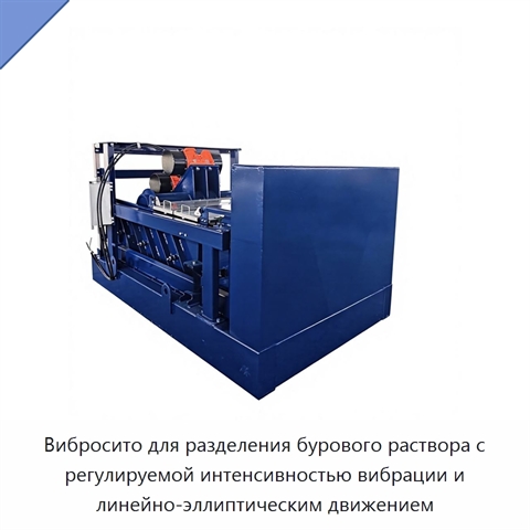 Вибросито для разделения бурового раствора с регулируемой интенсивностью вибрации и линейно-эллиптическим движением
