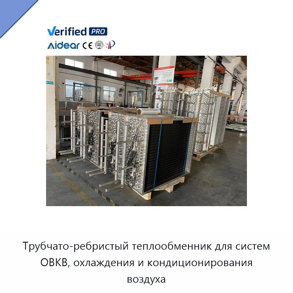 Трубчато-ребристый теплообменник для систем ОВКВ, охлаждения и кондиционирования воздуха — Теплообменники